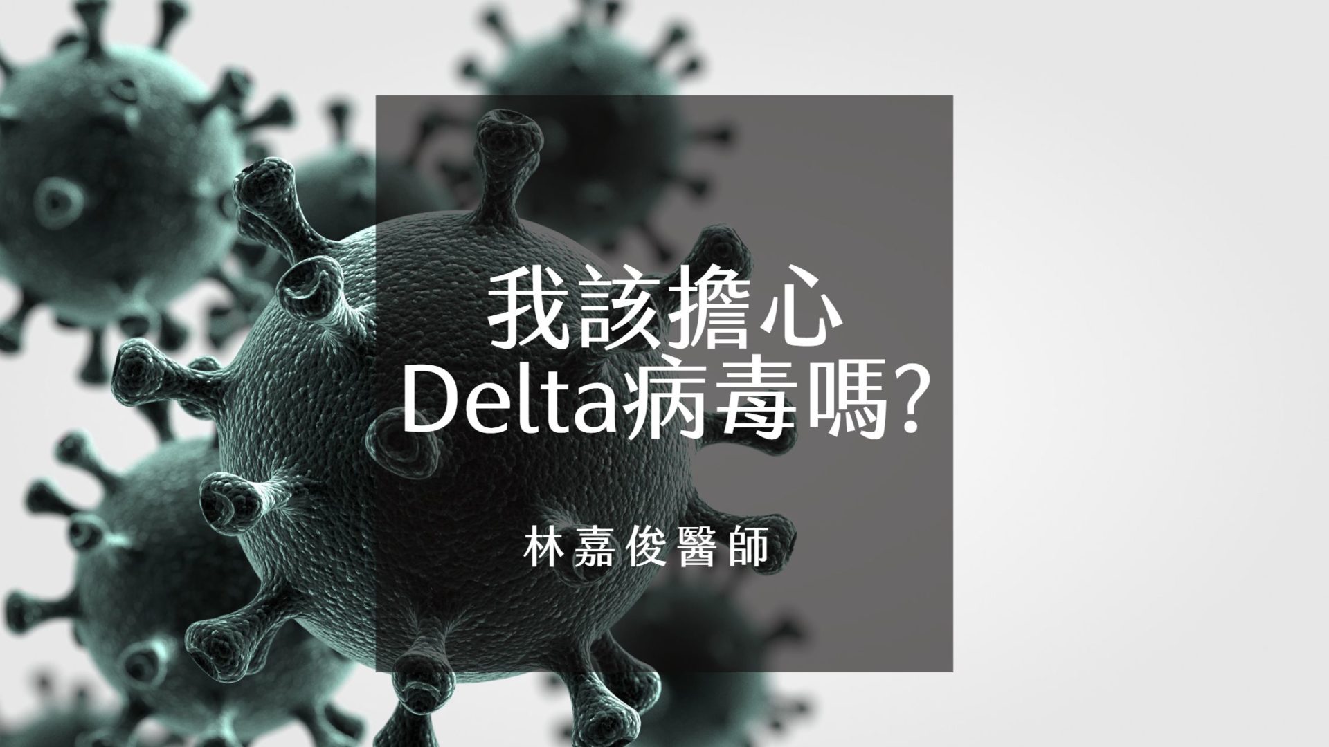 我該擔心Delta病毒嗎?