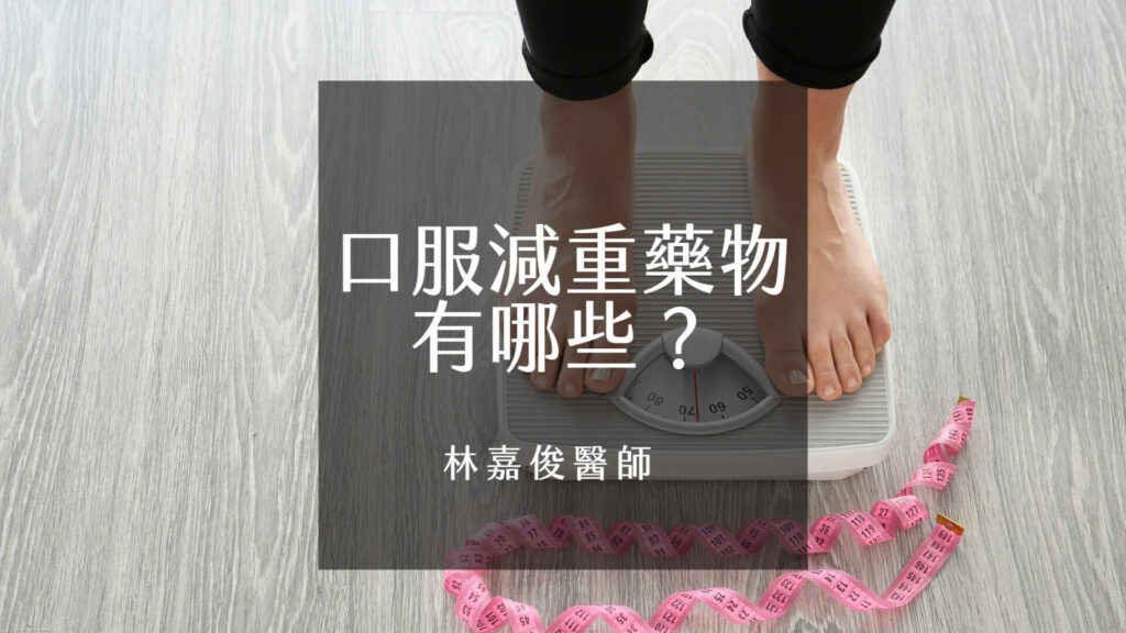 口服減重藥物有哪些？